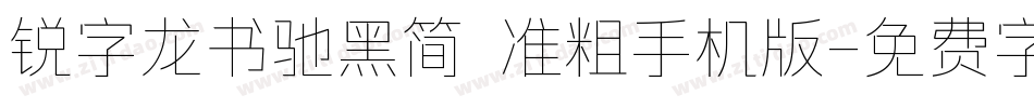 锐字龙书驰黑简 准粗手机版字体转换